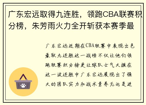 广东宏远取得九连胜，领跑CBA联赛积分榜，朱芳雨火力全开斩获本赛季最佳表现
