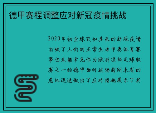 德甲赛程调整应对新冠疫情挑战