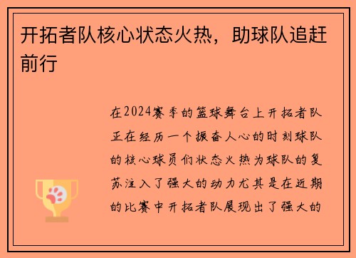 开拓者队核心状态火热，助球队追赶前行