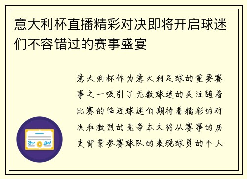 意大利杯直播精彩对决即将开启球迷们不容错过的赛事盛宴