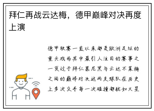 拜仁再战云达梅,德甲巅峰对决再度上演