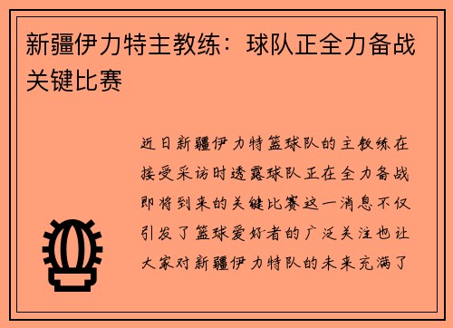 新疆伊力特主教练：球队正全力备战关键比赛