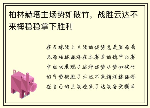 柏林赫塔主场势如破竹，战胜云达不来梅稳稳拿下胜利