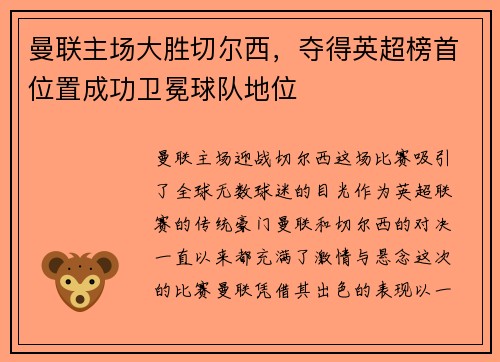 曼联主场大胜切尔西，夺得英超榜首位置成功卫冕球队地位