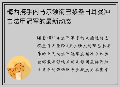 梅西携手内马尔领衔巴黎圣日耳曼冲击法甲冠军的最新动态