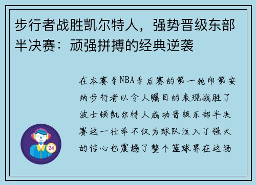步行者战胜凯尔特人，强势晋级东部半决赛：顽强拼搏的经典逆袭