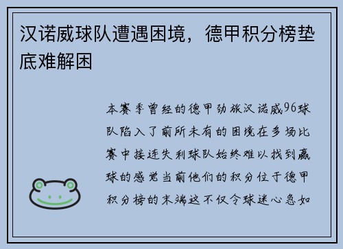 汉诺威球队遭遇困境，德甲积分榜垫底难解困