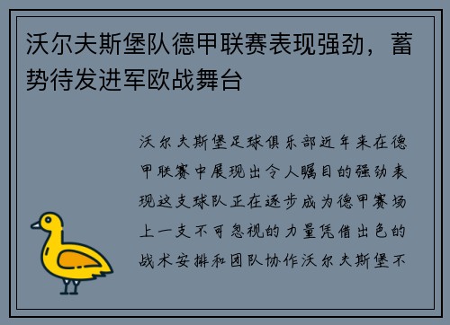 沃尔夫斯堡队德甲联赛表现强劲，蓄势待发进军欧战舞台