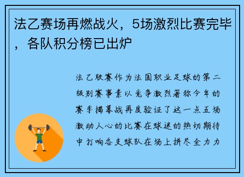 法乙赛场再燃战火，5场激烈比赛完毕，各队积分榜已出炉