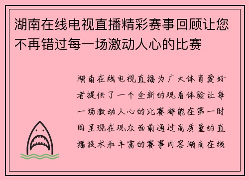 湖南在线电视直播精彩赛事回顾让您不再错过每一场激动人心的比赛
