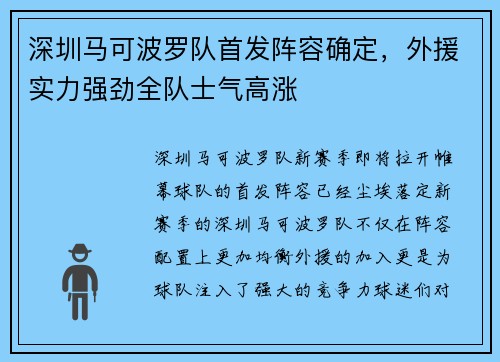 深圳马可波罗队首发阵容确定，外援实力强劲全队士气高涨