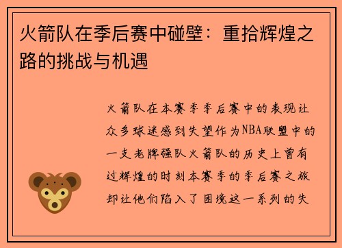 火箭队在季后赛中碰壁：重拾辉煌之路的挑战与机遇
