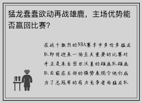猛龙蠢蠢欲动再战雄鹿，主场优势能否赢回比赛？
