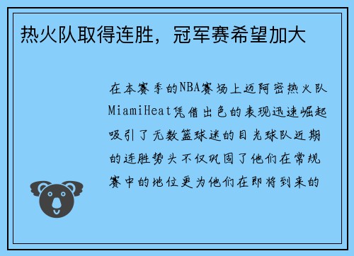热火队取得连胜，冠军赛希望加大