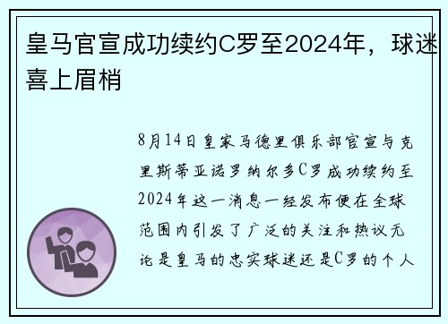 皇马官宣成功续约C罗至2024年，球迷喜上眉梢