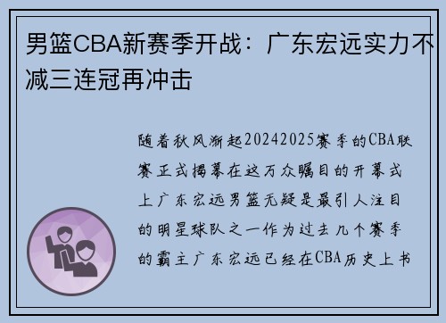 男篮CBA新赛季开战：广东宏远实力不减三连冠再冲击