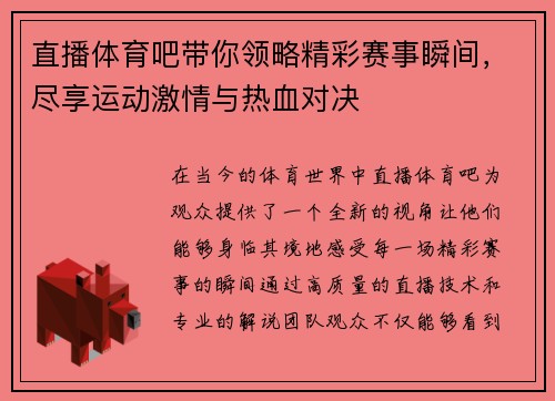 直播体育吧带你领略精彩赛事瞬间，尽享运动激情与热血对决