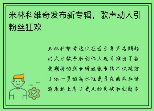 米林科维奇发布新专辑，歌声动人引粉丝狂欢