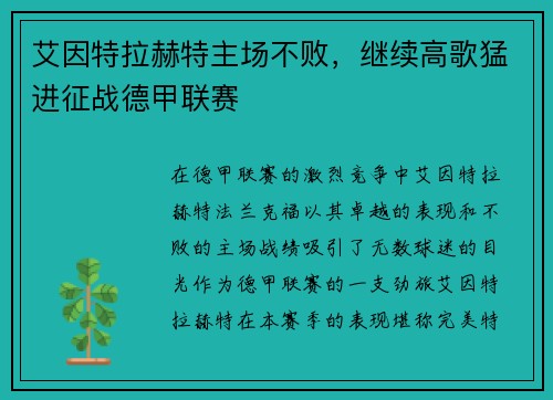 艾因特拉赫特主场不败，继续高歌猛进征战德甲联赛
