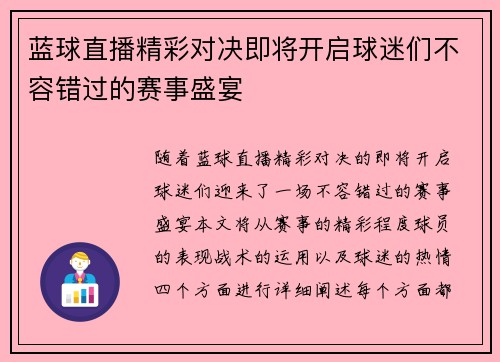 蓝球直播精彩对决即将开启球迷们不容错过的赛事盛宴