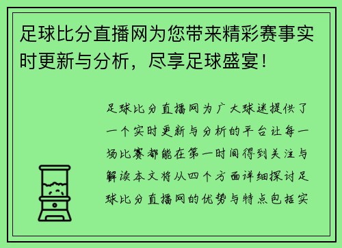 足球比分直播网为您带来精彩赛事实时更新与分析，尽享足球盛宴！