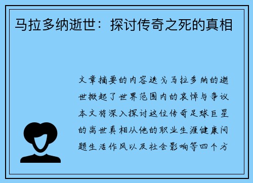 马拉多纳逝世：探讨传奇之死的真相
