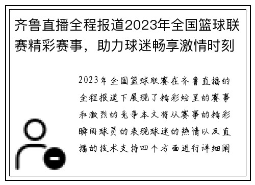 齐鲁直播全程报道2023年全国篮球联赛精彩赛事，助力球迷畅享激情时刻