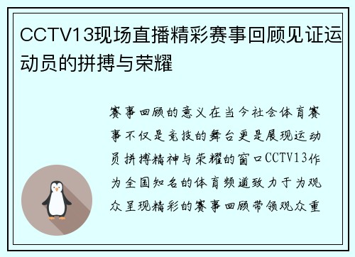 CCTV13现场直播精彩赛事回顾见证运动员的拼搏与荣耀