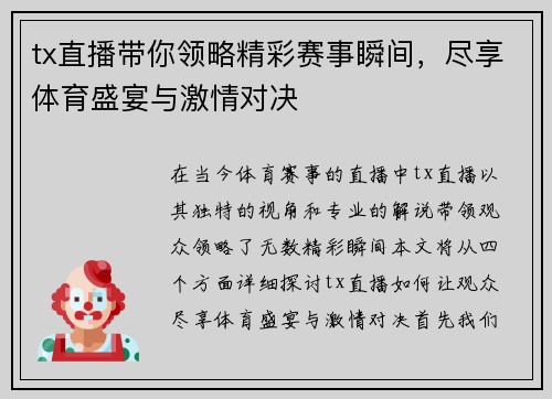 tx直播带你领略精彩赛事瞬间，尽享体育盛宴与激情对决