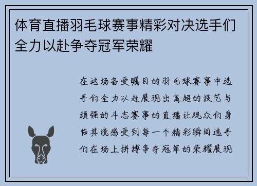 体育直播羽毛球赛事精彩对决选手们全力以赴争夺冠军荣耀
