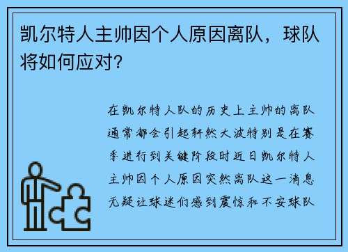 凯尔特人主帅因个人原因离队，球队将如何应对？
