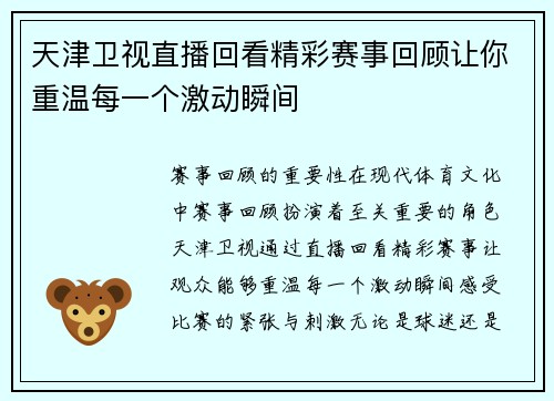 天津卫视直播回看精彩赛事回顾让你重温每一个激动瞬间