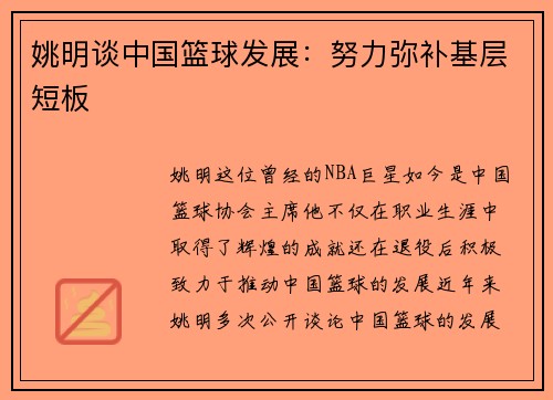 姚明谈中国篮球发展：努力弥补基层短板