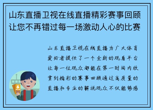 山东直播卫视在线直播精彩赛事回顾让您不再错过每一场激动人心的比赛