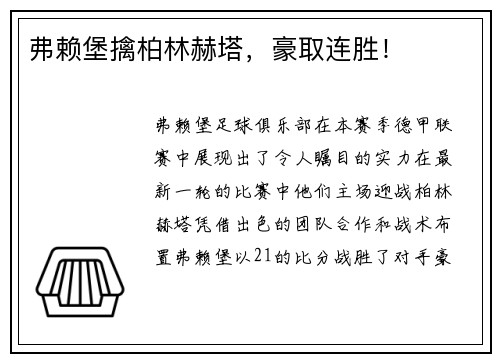 弗赖堡擒柏林赫塔，豪取连胜！