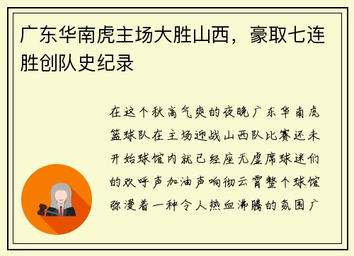 广东华南虎主场大胜山西，豪取七连胜创队史纪录