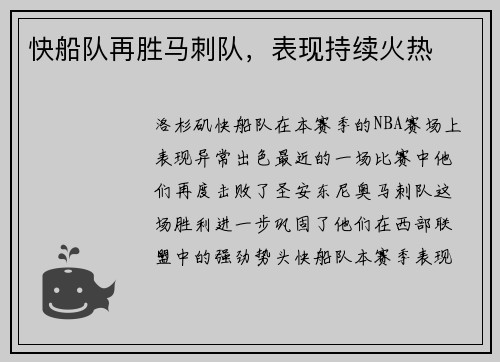 快船队再胜马刺队，表现持续火热