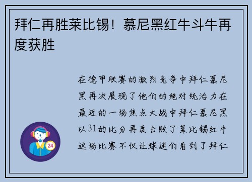 拜仁再胜莱比锡！慕尼黑红牛斗牛再度获胜