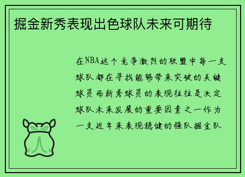 掘金新秀表现出色球队未来可期待