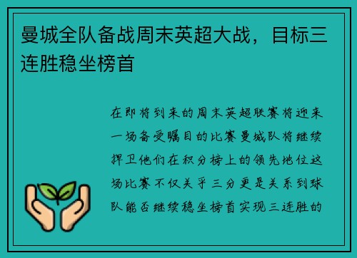 曼城全队备战周末英超大战，目标三连胜稳坐榜首