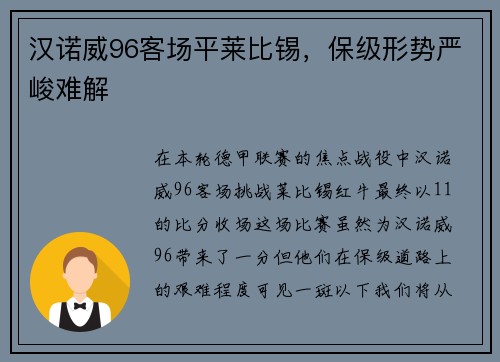 汉诺威96客场平莱比锡，保级形势严峻难解