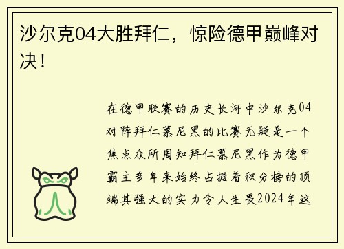 沙尔克04大胜拜仁，惊险德甲巅峰对决！