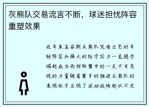 灰熊队交易流言不断，球迷担忧阵容重塑效果