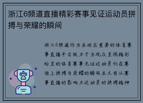 浙江6频道直播精彩赛事见证运动员拼搏与荣耀的瞬间