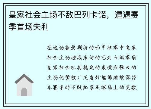 皇家社会主场不敌巴列卡诺，遭遇赛季首场失利