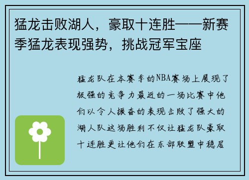 猛龙击败湖人，豪取十连胜——新赛季猛龙表现强势，挑战冠军宝座