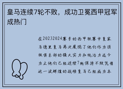 皇马连续7轮不败，成功卫冕西甲冠军成热门
