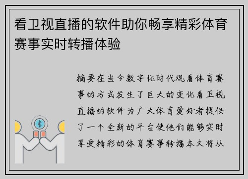 看卫视直播的软件助你畅享精彩体育赛事实时转播体验