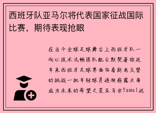 西班牙队亚马尔将代表国家征战国际比赛，期待表现抢眼