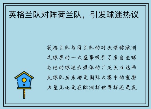 英格兰队对阵荷兰队，引发球迷热议